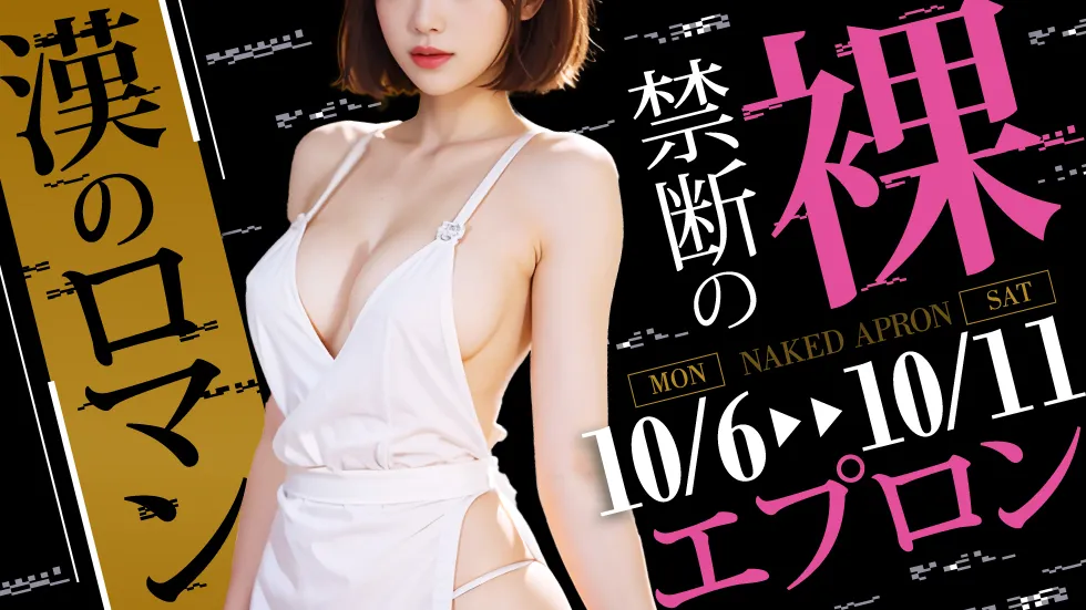 漢のロマン!禁断の裸エプロン